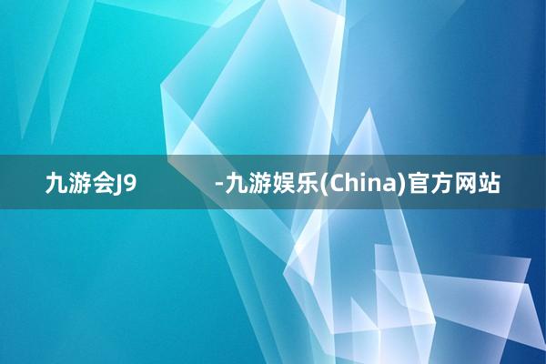 九游会J9            -九游娱乐(China)官方网站