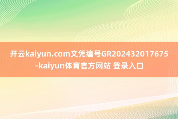 开云kaiyun.com文凭编号GR202432017675-kaiyun体育官方网站 登录入口