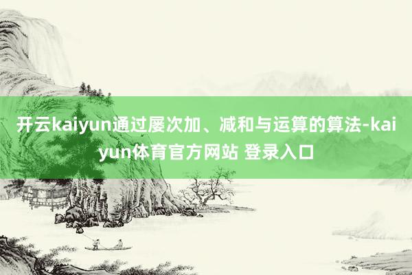 开云kaiyun通过屡次加、减和与运算的算法-kaiyun体育官方网站 登录入口