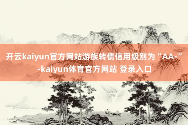 开云kaiyun官方网站游族转债信用级别为“AA-”-kaiyun体育官方网站 登录入口