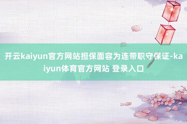 开云kaiyun官方网站担保面容为连带职守保证-kaiyun体育官方网站 登录入口