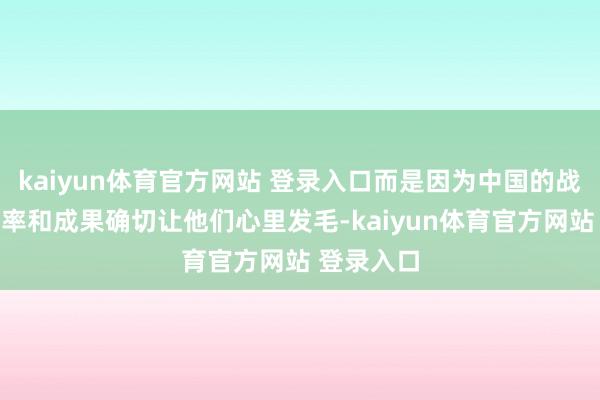 kaiyun体育官方网站 登录入口而是因为中国的战机坐褥速率和成果确切让他们心里发毛-kaiyun体育官方网站 登录入口