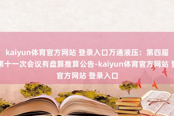 kaiyun体育官方网站 登录入口万通液压：第四届董事会第十一次会议有盘算推算公告-kaiyun体育官方网站 登录入口