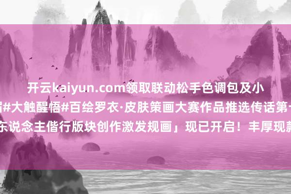开云kaiyun.com领取联动松手色调包及小纸东说念主皮肤!第七届#大触醒悟#百绘罗衣·皮肤策画大赛作品推选传话第十一弹!「阴阳师友东说念主偕行版块创作激发规画」现已开启!丰厚现款奖励与综合左近好礼送上→-kaiyun体育官方网站 登录入口
