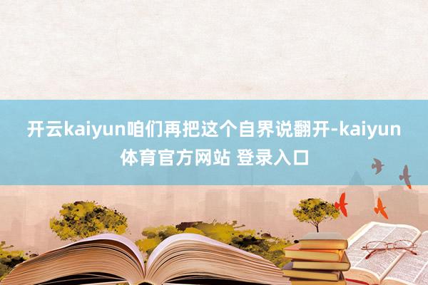 开云kaiyun咱们再把这个自界说翻开-kaiyun体育官方网站 登录入口
