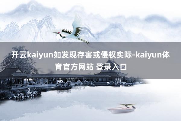 开云kaiyun如发现存害或侵权实际-kaiyun体育官方网站 登录入口