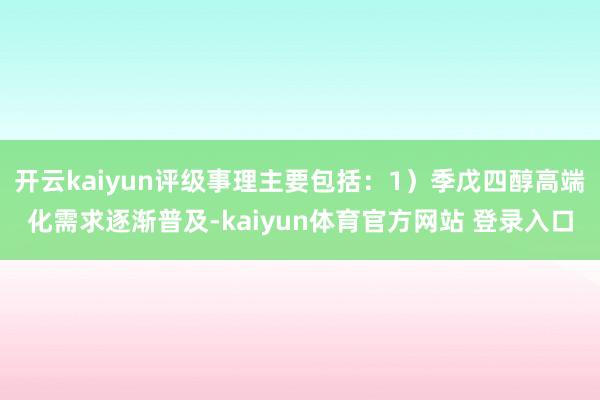 开云kaiyun评级事理主要包括：1）季戊四醇高端化需求逐渐普及-kaiyun体育官方网站 登录入口