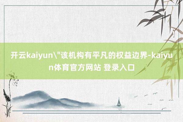开云kaiyun