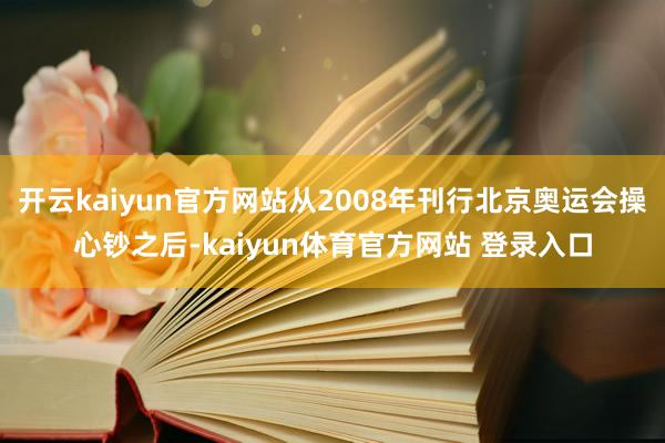 开云kaiyun官方网站从2008年刊行北京奥运会操心钞之后-kaiyun体育官方网站 登录入口